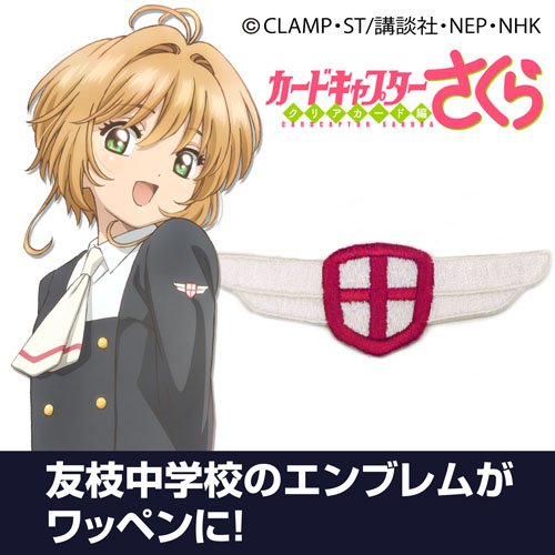 Amazon.co.jp: カードキャプターさくら クリアカード編 友枝中学校制服